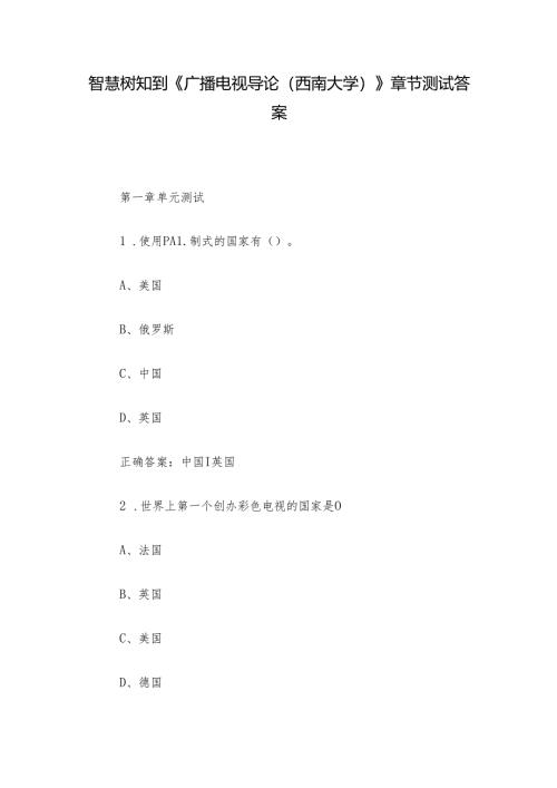 智慧树知到《广播电视导论（西南大学）》章节测试答案.docx