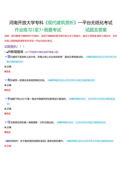 2024秋期河南开放大学专科《现代建筑赏析》一平台无纸化考试(作业练习1至3+我要考试)试题及答案.docx