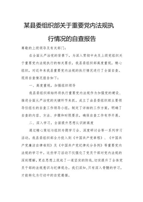 某县委组织部关于重要党内法规执行情况的自查报告.docx