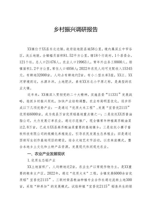 乡村振兴调研报告.docx