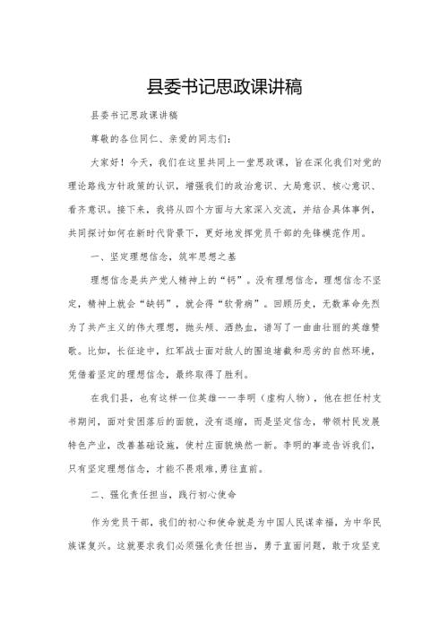 县委书记思政课讲稿.docx