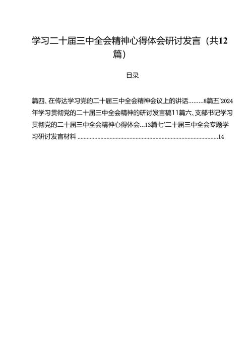 学习二十届三中全会精神心得体会研讨发言（共12篇选择）.docx