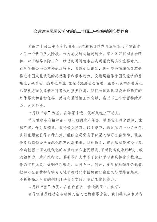 交通运输局局长学习党的二十届三中全会精神心得体会7篇（精选版）.docx