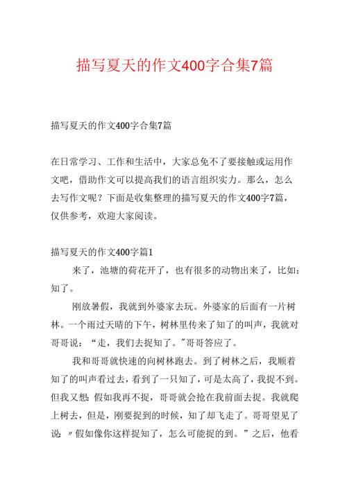 描写夏天的作文400字合集7篇.docx