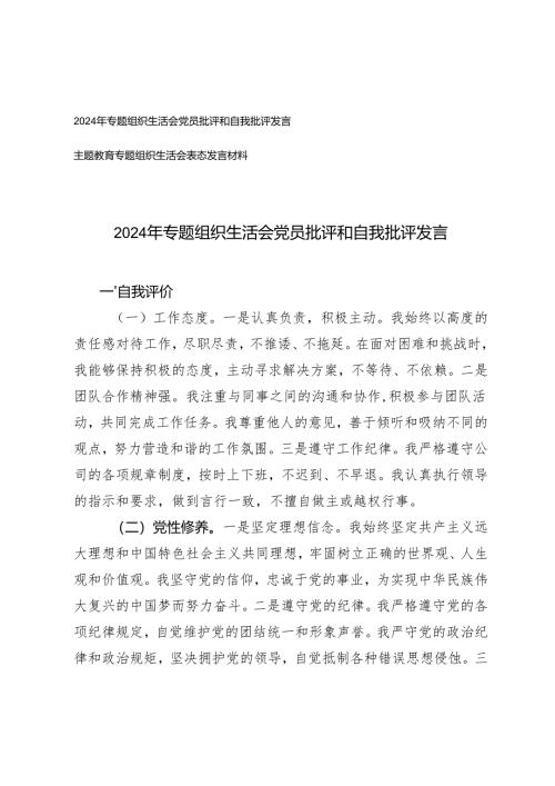 2024年专题组织生活会党员批评和自我批评发言+主题教育专题组织生活会表态发言材料.docx