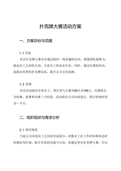 扑克牌大赛活动方案.docx