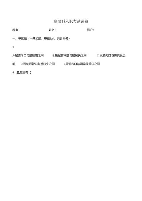 康复科试卷一.docx