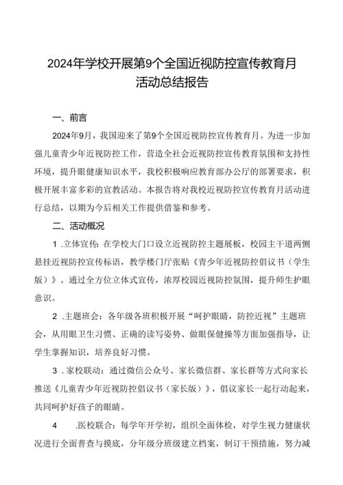2024年学校开展近视防控宣传教育月活动的总结汇报八篇.docx