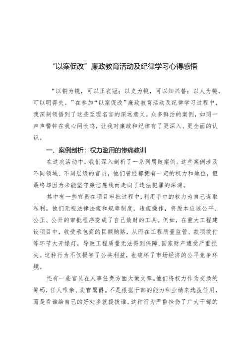 2024年“以案促改”廉政教育活动及纪律学习心得体会.docx