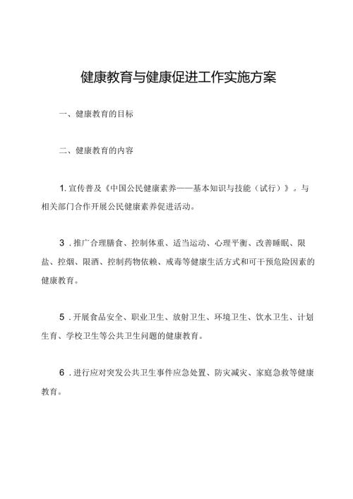 健康教育与健康促进工作实施方案.docx