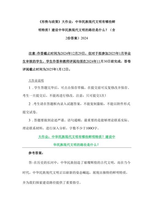 《形势与政策》大作业：中华民族现代文明有哪些鲜明特质？建设中华民族现代文明的路径是什么？（含2份答案）2024.docx