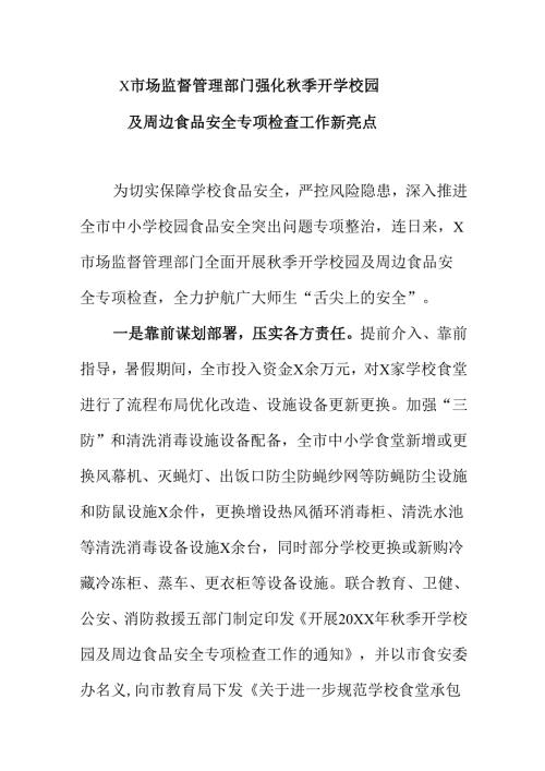 X市场监督管理部门强化秋季开学校园及周边食品安全专项检查工作新亮点.docx