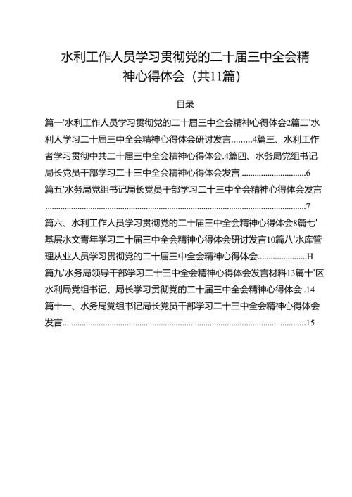 （11篇）水利工作人员学习贯彻党的二十届三中全会精神心得体会（详细版）.docx