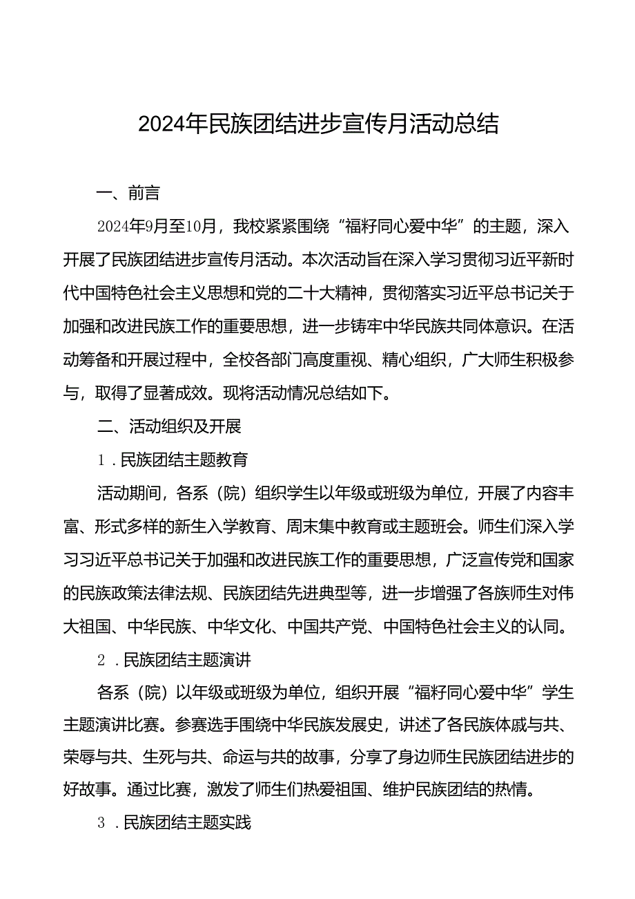 2024年大学开展民族团结进步宣传月活动的总结报告(8篇).docx_第1页