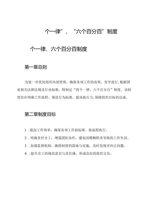 “四个一律”、“六个百分百”制度.docx