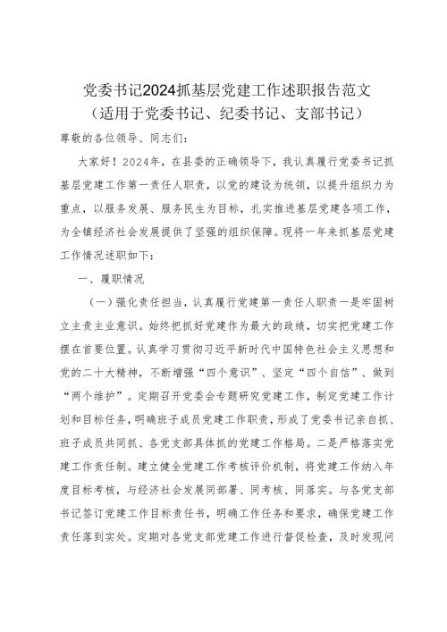 党委书记2024抓基层党建工作述职报告范文适用于党委书记、纪委书记、支部书记.docx