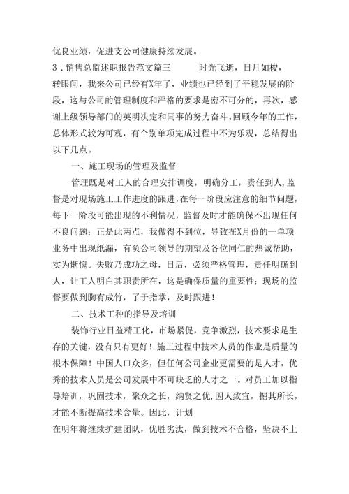 销售总监述职报告范文（20篇）.docx