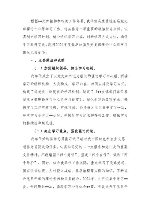 2024年度基层党支部理论中心组学习情况汇报.docx