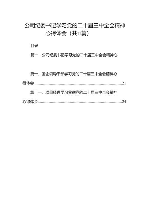 （11篇）公司纪委书记学习党的二十届三中全会精神心得体会（最新版）.docx