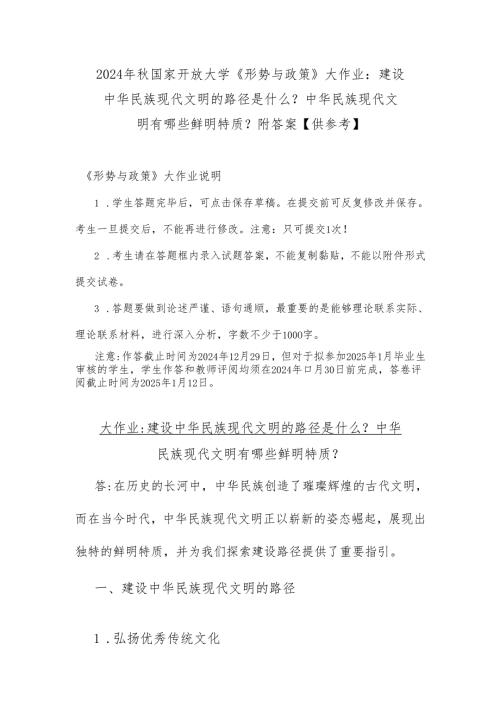 2024年秋国家开放大学《形势与政策》大作业：建设中华民族现代文明的路径是什么？中华民族现代文明有哪些鲜明特质？附答案【供参考】.docx