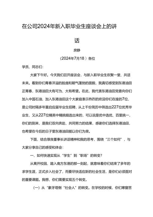 党委书记在公司2024年新入职毕业生座谈会上的讲话.docx