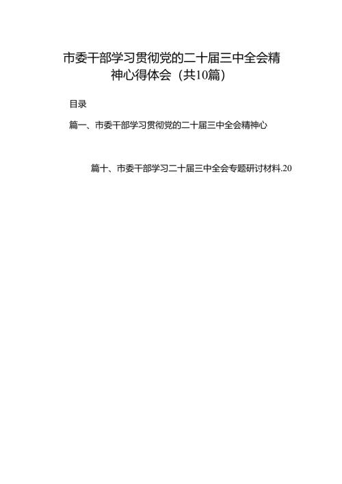 （10篇）市委干部学习贯彻党的二十届三中全会精神心得体会（精编版）.docx