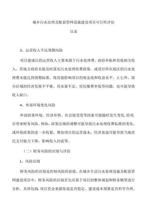 城乡污水治理及配套管网设施建设项目可行性评估.docx