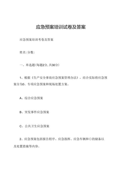 应急预案培训试卷及答案.docx