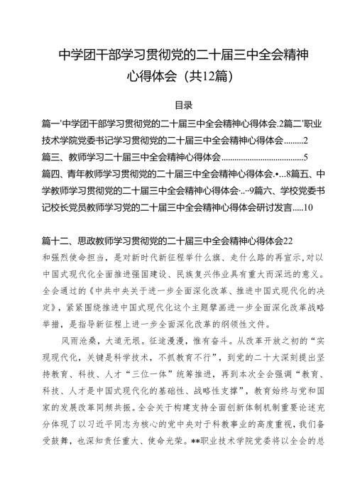中学团干部学习贯彻党的二十届三中全会精神心得体会（共12篇）.docx