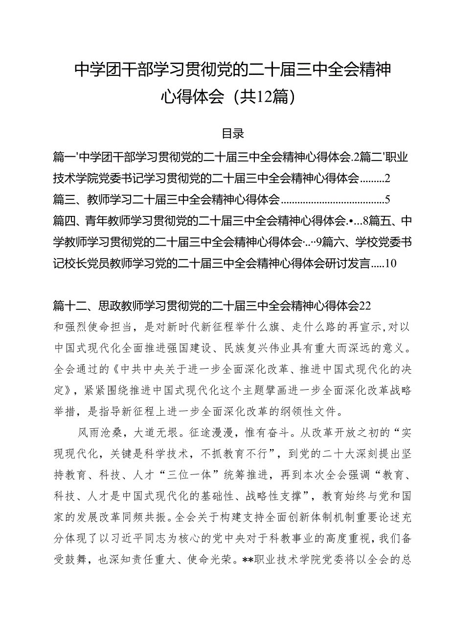 中学团干部学习贯彻党的二十届三中全会精神心得体会(共12篇).docx_第1页