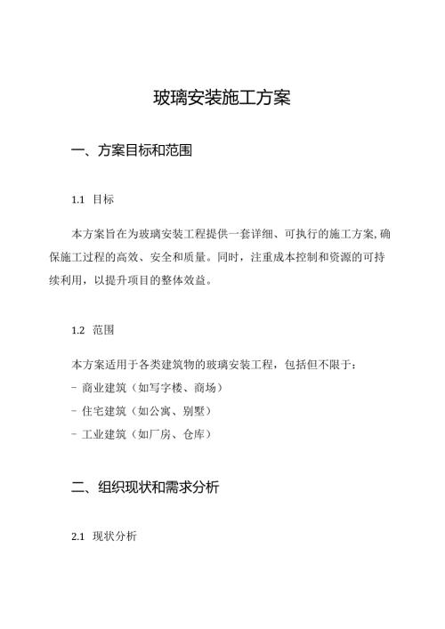 玻璃安装施工方案.docx