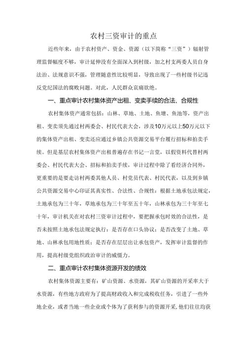 农村三资审计的重点.docx