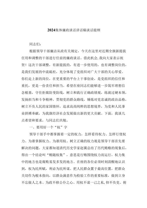 （9篇）集体廉政谈话讲话稿谈话提纲汇编.docx
