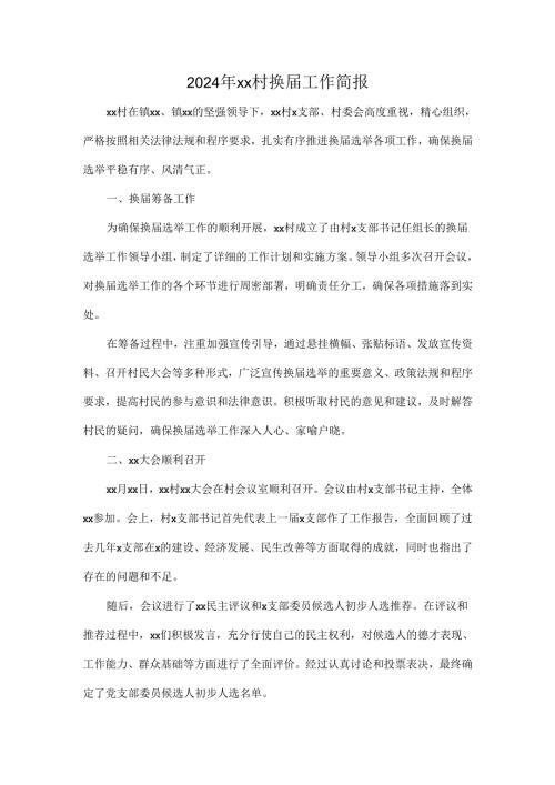 2024年xx村换届工作简报.docx