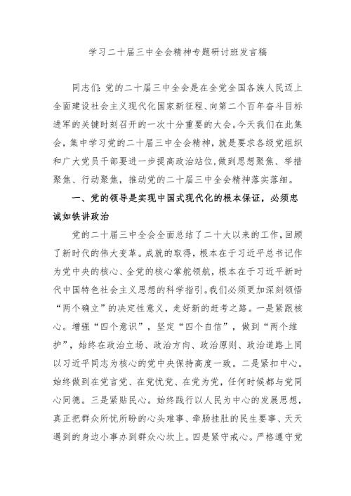 2024年开展《学习二十届三中全会精神》专题研讨班发言稿（4份）_56.docx