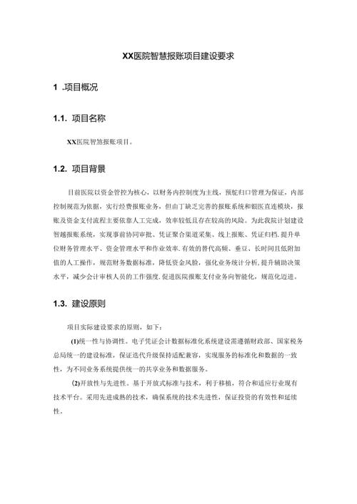 XX医院智慧报账项目建设要求.docx
