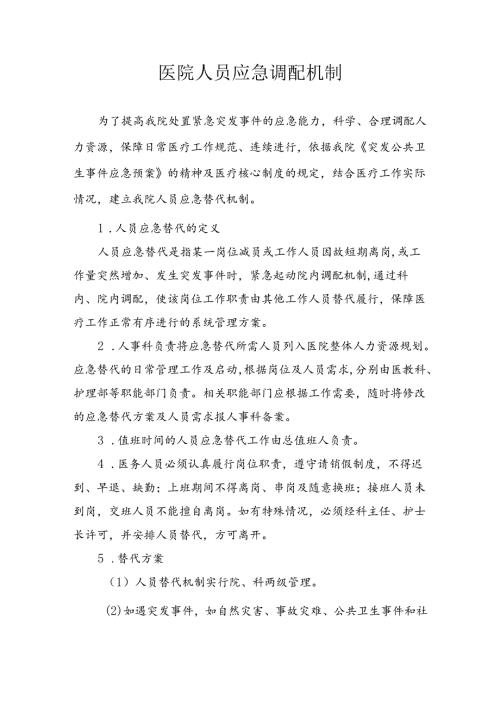 医院人员应急调配机制.docx