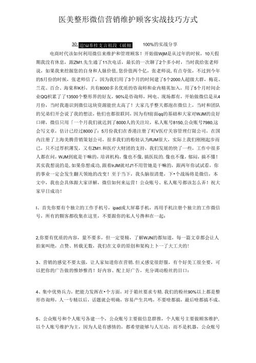 医美整形微信营销维护顾客实战技巧方式.docx