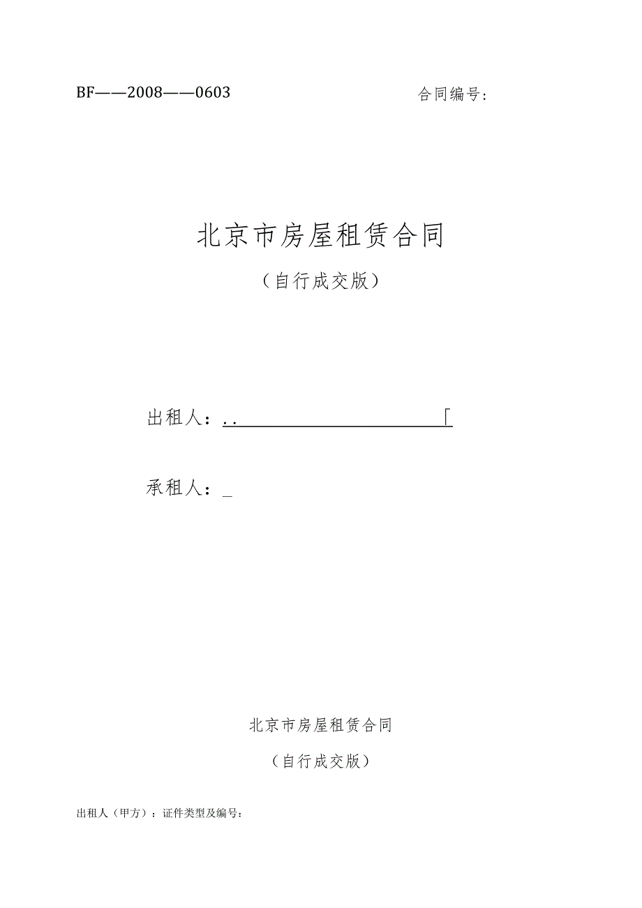 北京市房屋租赁合同.docx_第1页