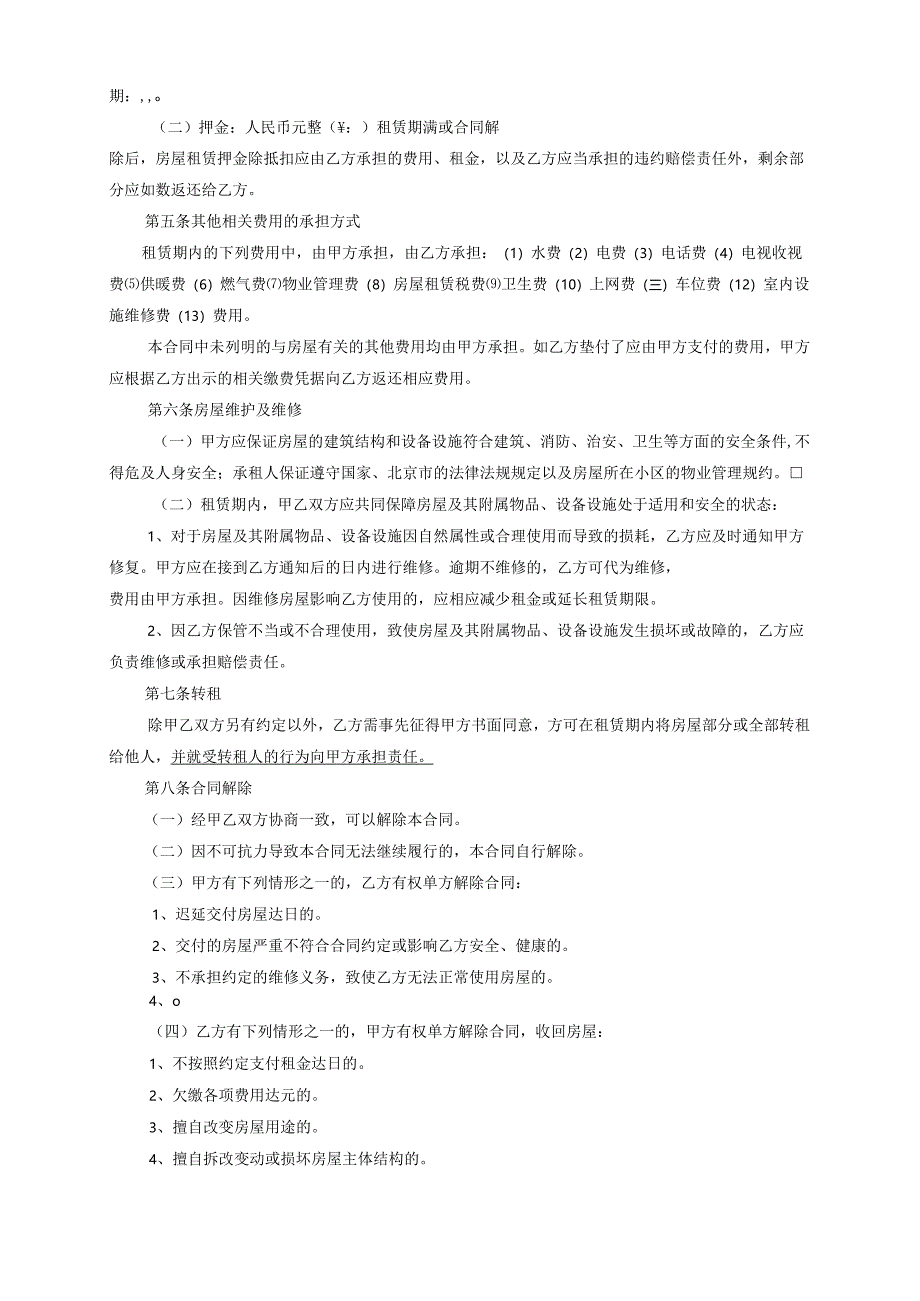 北京市房屋租赁合同.docx_第3页