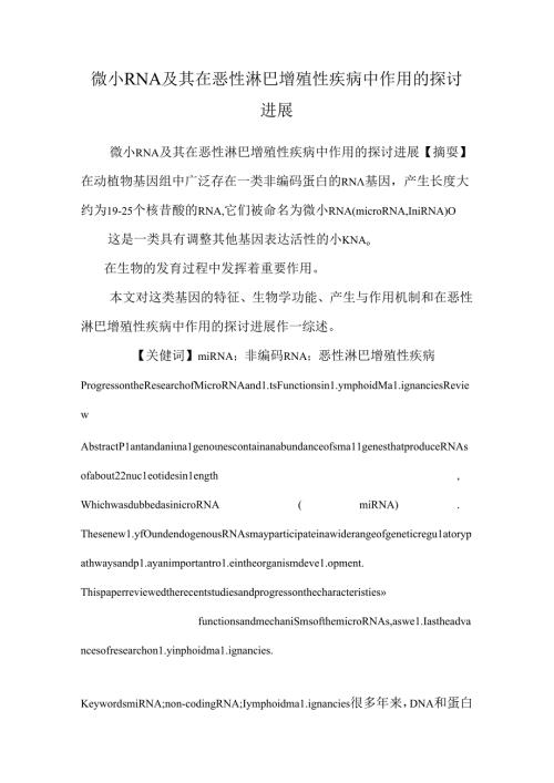 微小RNA及其在恶性淋巴增殖性疾病中作用的研究进展.docx