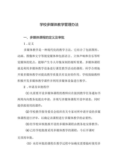 学校多媒体教学管理办法.docx
