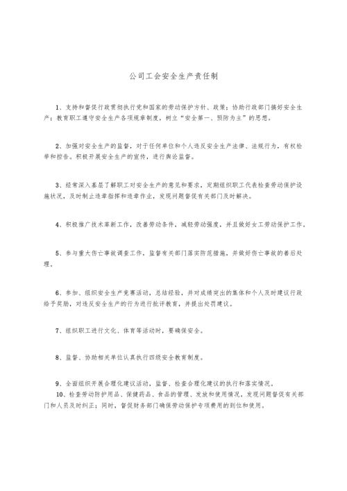 公司工会安全生产责任制.docx