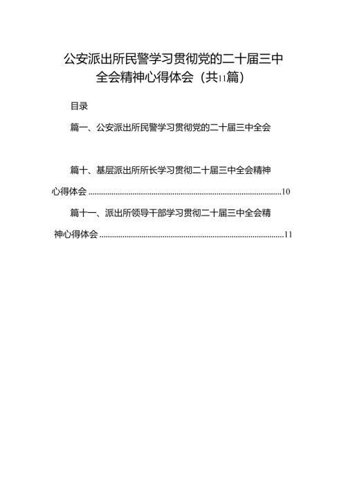 （11篇）公安派出所民警学习贯彻党的二十届三中全会精神心得体会范文.docx