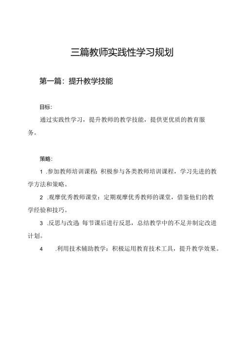 三篇教师实践性学习规划.docx