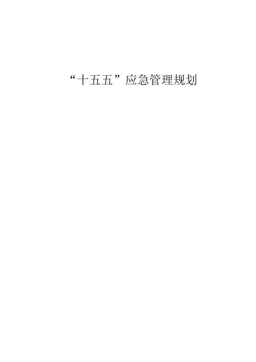 “十五五”应急管理规划.docx