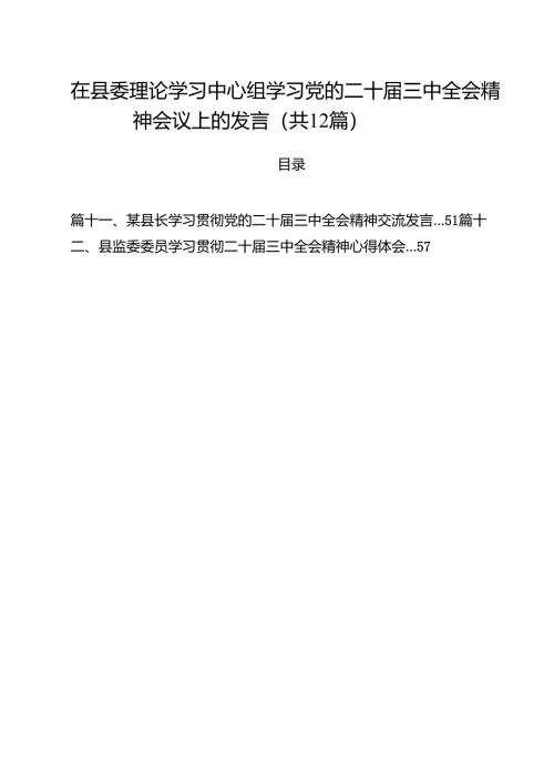在县委理论学习中心组学习党的二十届三中全会精神会议上的发言（共12篇）.docx