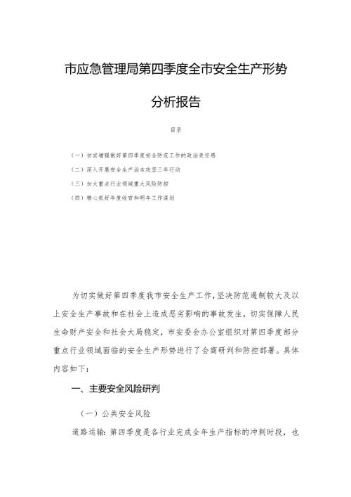 市应急管理局第四季度全市安全生产形势分析报告.docx