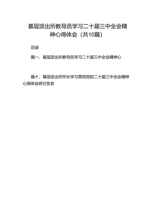 （10篇）基层派出所教导员学习二十届三中全会精神心得体会（最新版）.docx