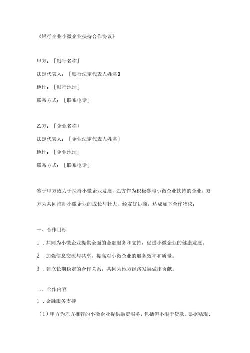 银行企业小微企业扶持合作协议.docx